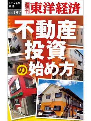 cover image of 不動産投資の始め方―週刊東洋経済eビジネス新書No.197